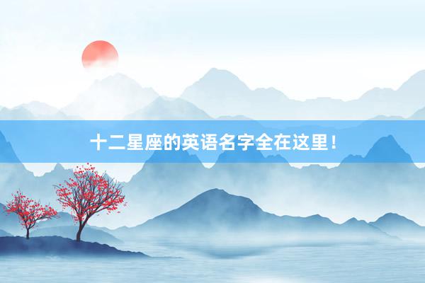 十二星座的英语名字全在这里！