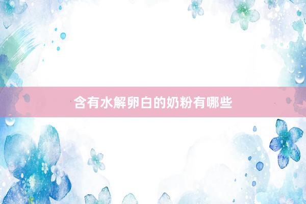 含有水解卵白的奶粉有哪些