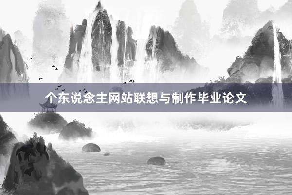 个东说念主网站联想与制作毕业论文