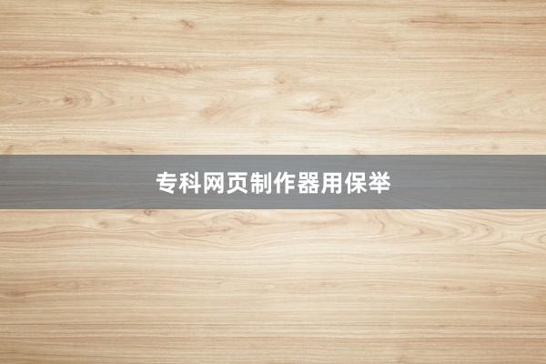 专科网页制作器用保举