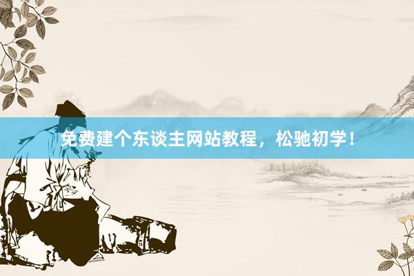 免费建个东谈主网站教程，松驰初学！