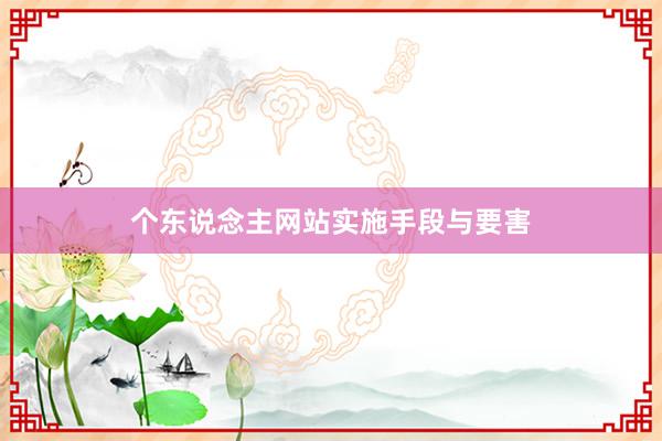 个东说念主网站实施手段与要害