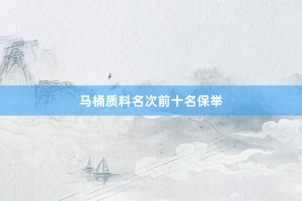 马桶质料名次前十名保举