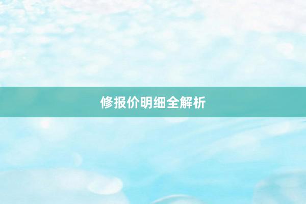 修报价明细全解析