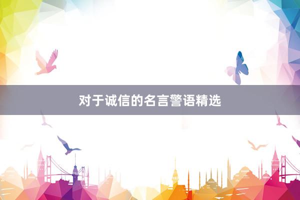 对于诚信的名言警语精选