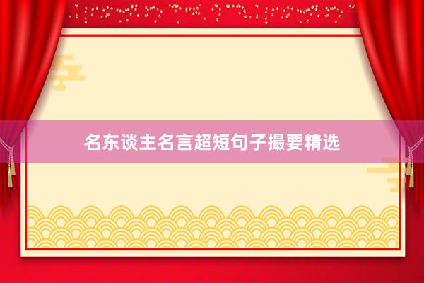 名东谈主名言超短句子撮要精选
